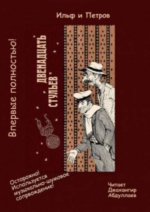 Двенадцать стульев – аудиокнига
