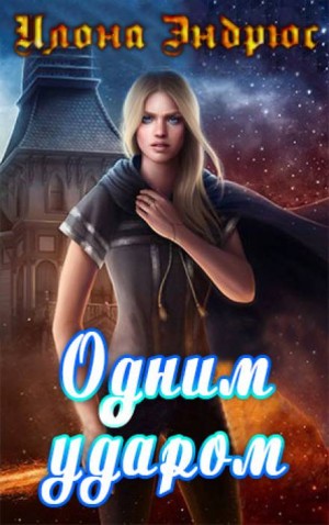 Вселенная. Хроники хозяйки отеля: 2.3. Одним ударом – аудиокнига