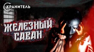 Железный саван – аудиокнига