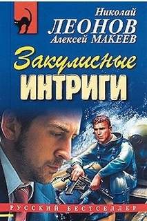 Закулисные интриги – аудиокнига