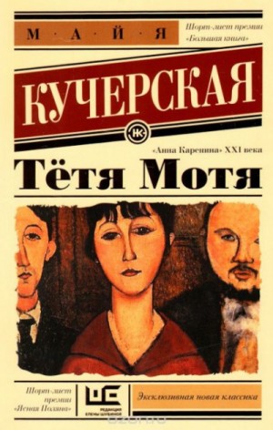 Тётя Мотя – аудиокнига