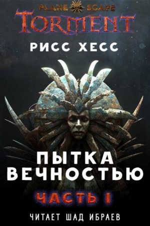 Planescape: Torment: «Пытка Вечностью» – аудиокнига