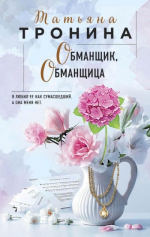 Обманщик, обманщица – аудиокнига