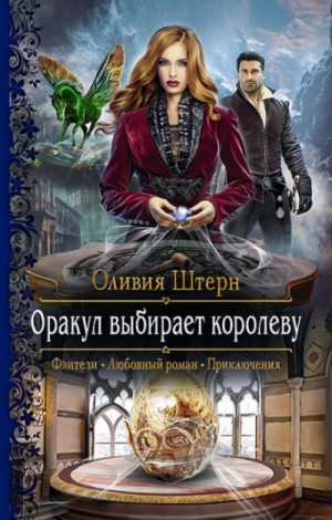 Оракул выбирает королеву – аудиокнига