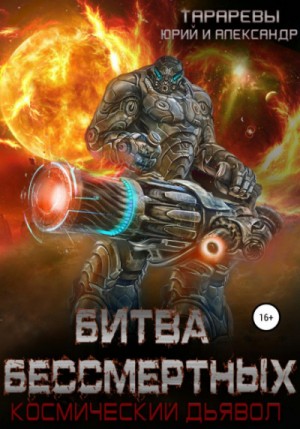 Битва бессмертных. Космический дьявол. Книга 2 – аудиокнига