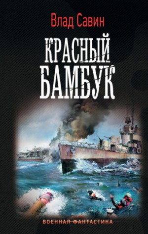 Красный бамбук – аудиокнига