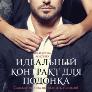 Идеальный контракт для подонка – аудиокнига
