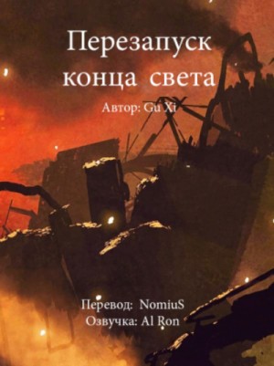Перезапуск конца света – аудиокнига