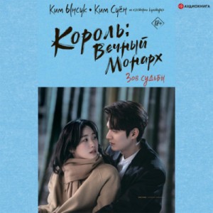 Король: Вечный монарх. Зов судьбы – аудиокнига