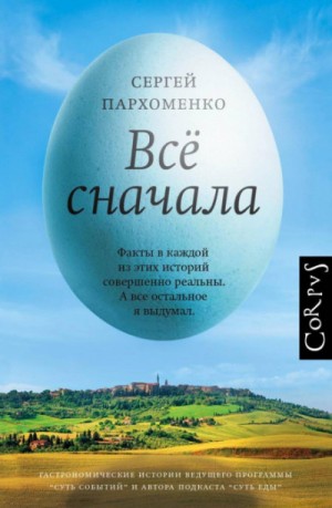 Все сначала – аудиокнига