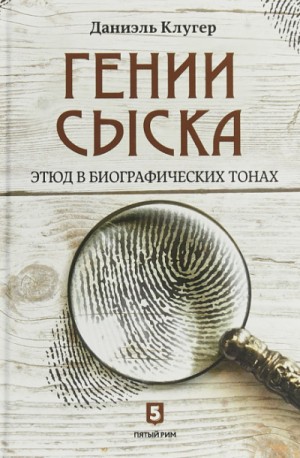 Гении сыска. Этюд в биографических тонах – аудиокнига