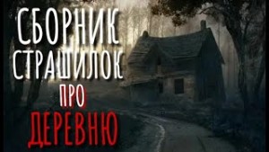 Сборник страшилок про деревню – аудиокнига
