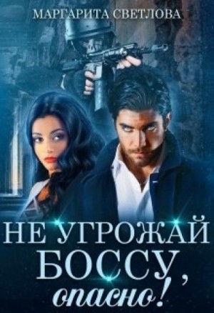 Не угрожай боссу, опасно!