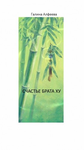 Счастье Брата Ху – аудиокнига