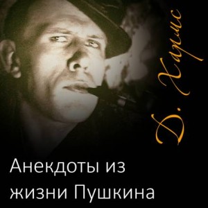 Анекдоты из жизни Пушкина