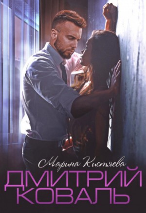 Дмитрий Коваль – аудиокнига