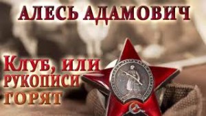 Клуб, или рукописи горят – аудиокнига