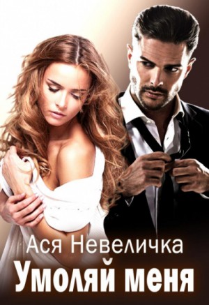Умоляй меня – аудиокнига