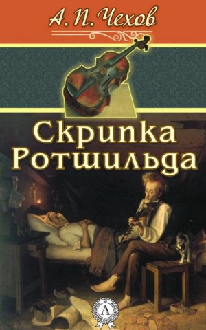 Скрипка Ротшильда – аудиокнига
