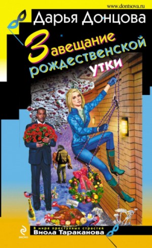 Завещание рождественской утки – аудиокнига