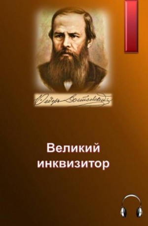 Великий инквизитор – аудиокнига