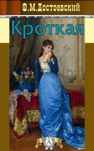Дневник писателя: 2.11. Кроткая