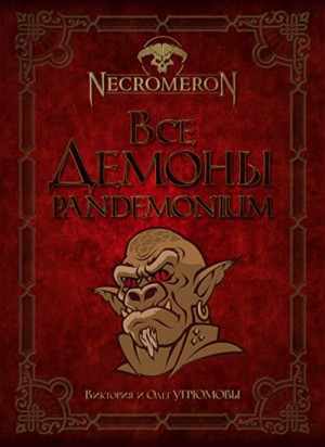 Все демоны. Pandemonium – аудиокнига