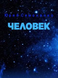 Человек – аудиокнига