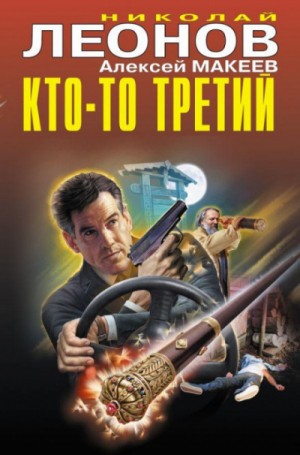 Кто-то третий – аудиокнига