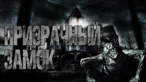 Призрачный замок – аудиокнига