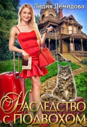 Наследство с подвохом – аудиокнига