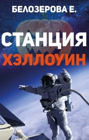 Станция Хэллоуин – аудиокнига