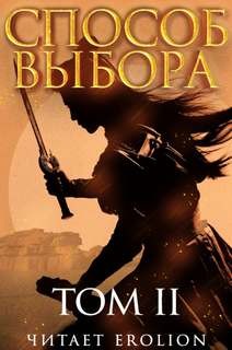 Способ выбора. Том 2. Часть 2 – аудиокнига