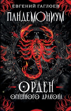 Орден Огненного Дракона – аудиокнига
