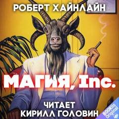 Магия, Inc – аудиокнига