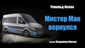 Мистер Мак вернулся – аудиокнига