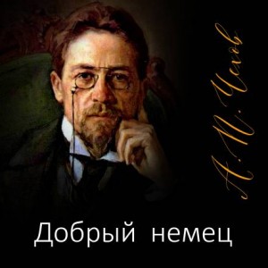 Добрый немец – аудиокнига