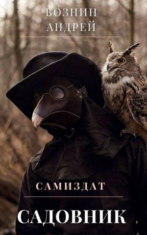 Садовник – аудиокнига