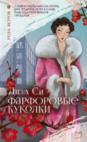 Фарфоровые куколки – аудиокнига