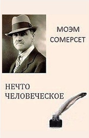 Сборник: Нечто человеческое – аудиокнига