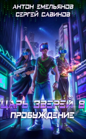 Пробуждение – аудиокнига
