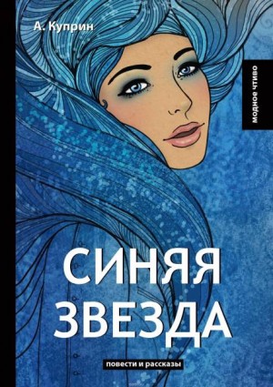 Синяя звезда – аудиокнига