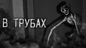 В трубах – аудиокнига