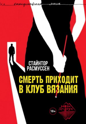 Смерть приходит в клуб вязания – аудиокнига