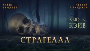 Страгелла – аудиокнига