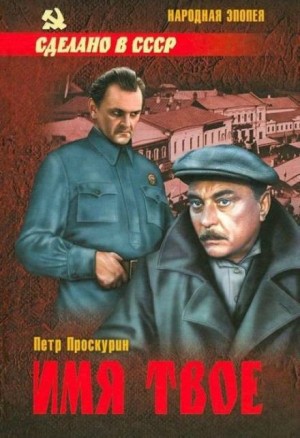 Имя твое – аудиокнига