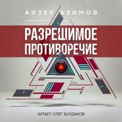 Разрешимое противоречие – аудиокнига