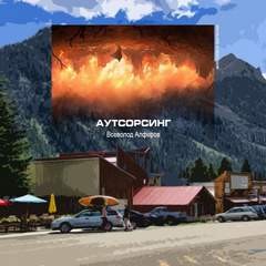 Аутсорсинг