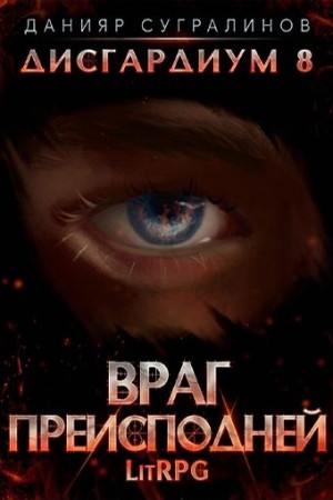 Дисгардиум. Враг Преисподней – аудиокнига