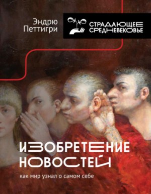 Изобретение новостей. Как мир узнал о самом себе – аудиокнига